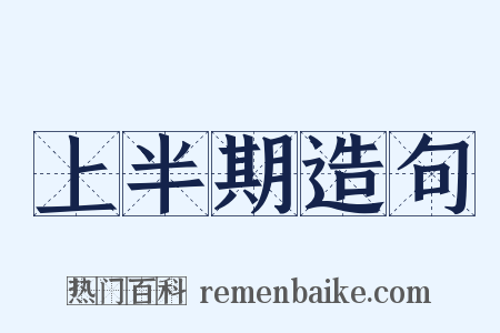 上半期造句是什么意思的图片